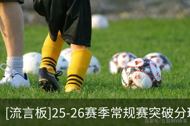 [流言板]25-26赛季常规赛突破分球助攻占比：谢德&威少&小波特前三